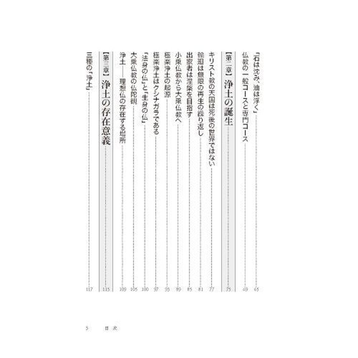 「お迎え」の思想　極楽浄土への往き方