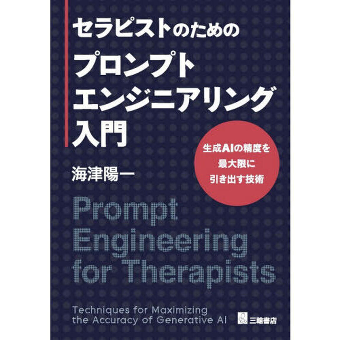 セラピストのためのプロンプトエンジニアリング入門　生成ＡＩの精度を最大限に引き出す技術