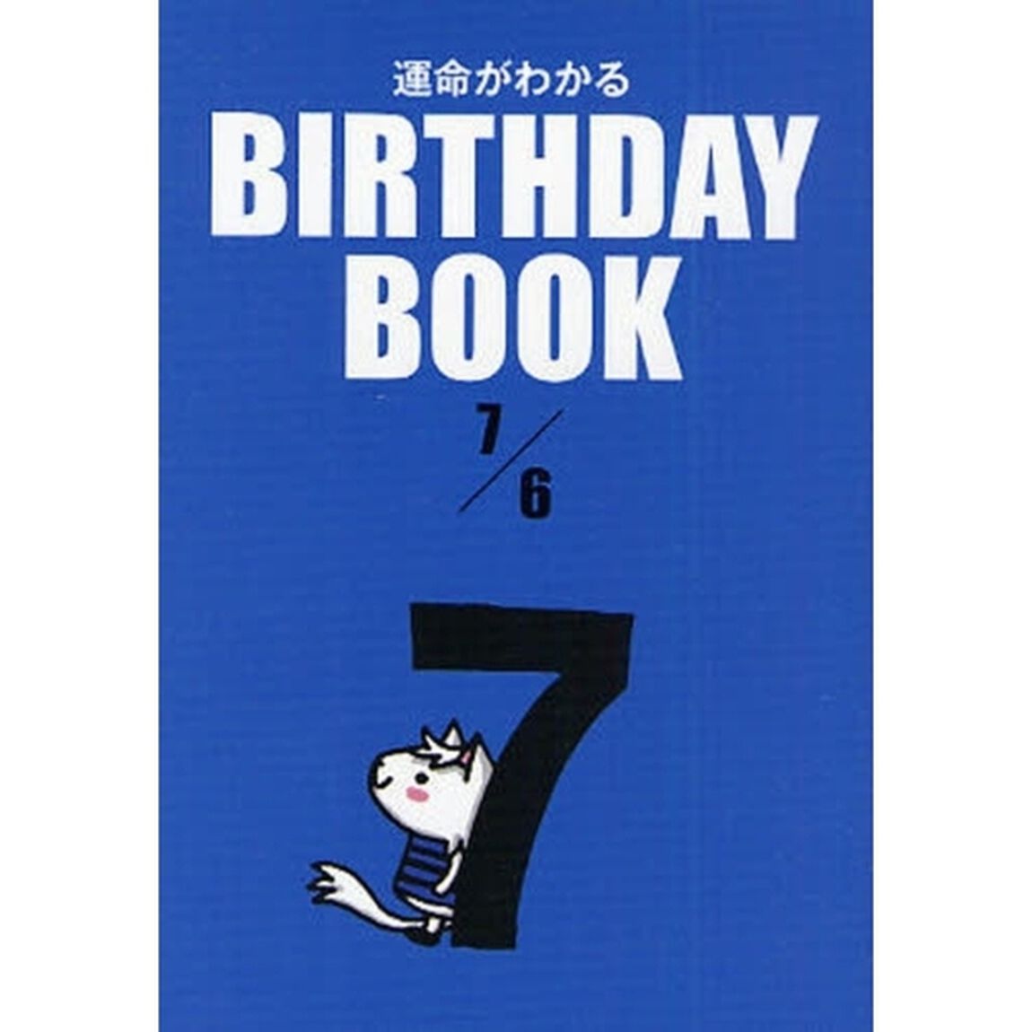 運命がわかるＢＩＲＴＨＤＡＹ　ＢＯＯＫ　７／６