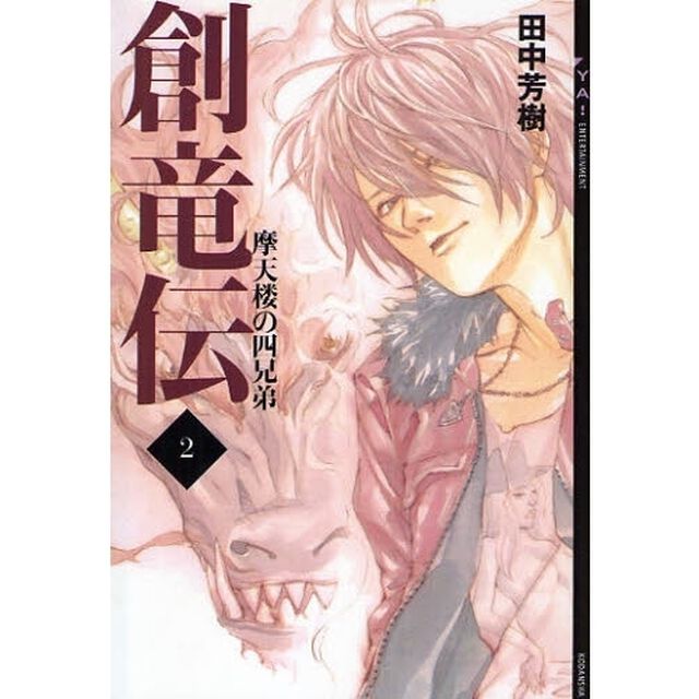 創竜伝　２「摩天楼の四兄弟」