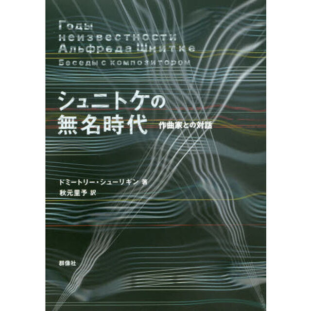 シュニトケの無名時代　作曲家との対話