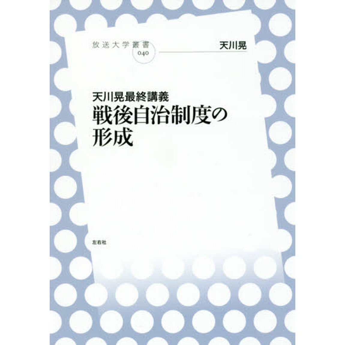 戦後自治制度の形成　天川晃最終講義
