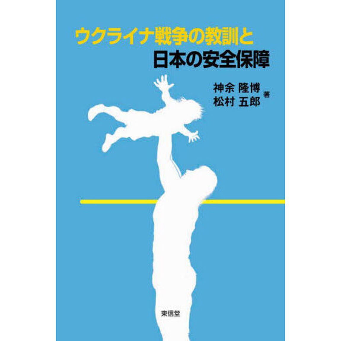 ウクライナ戦争の教訓と日本の安全保障