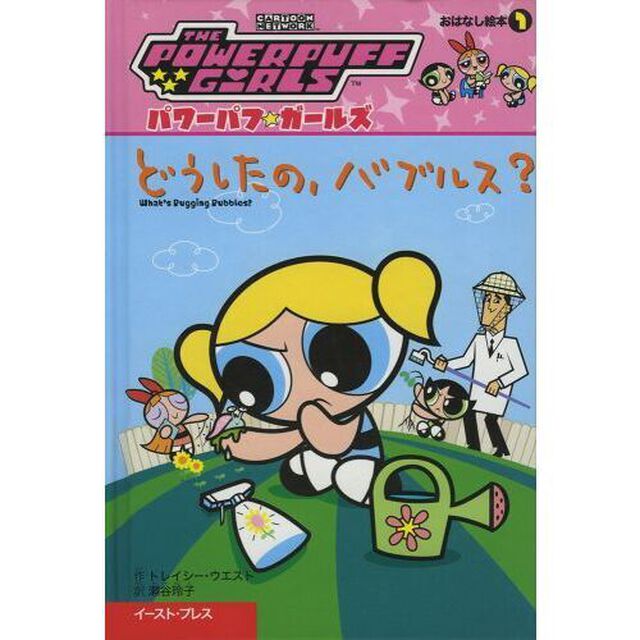 どうしたの、バブルス？