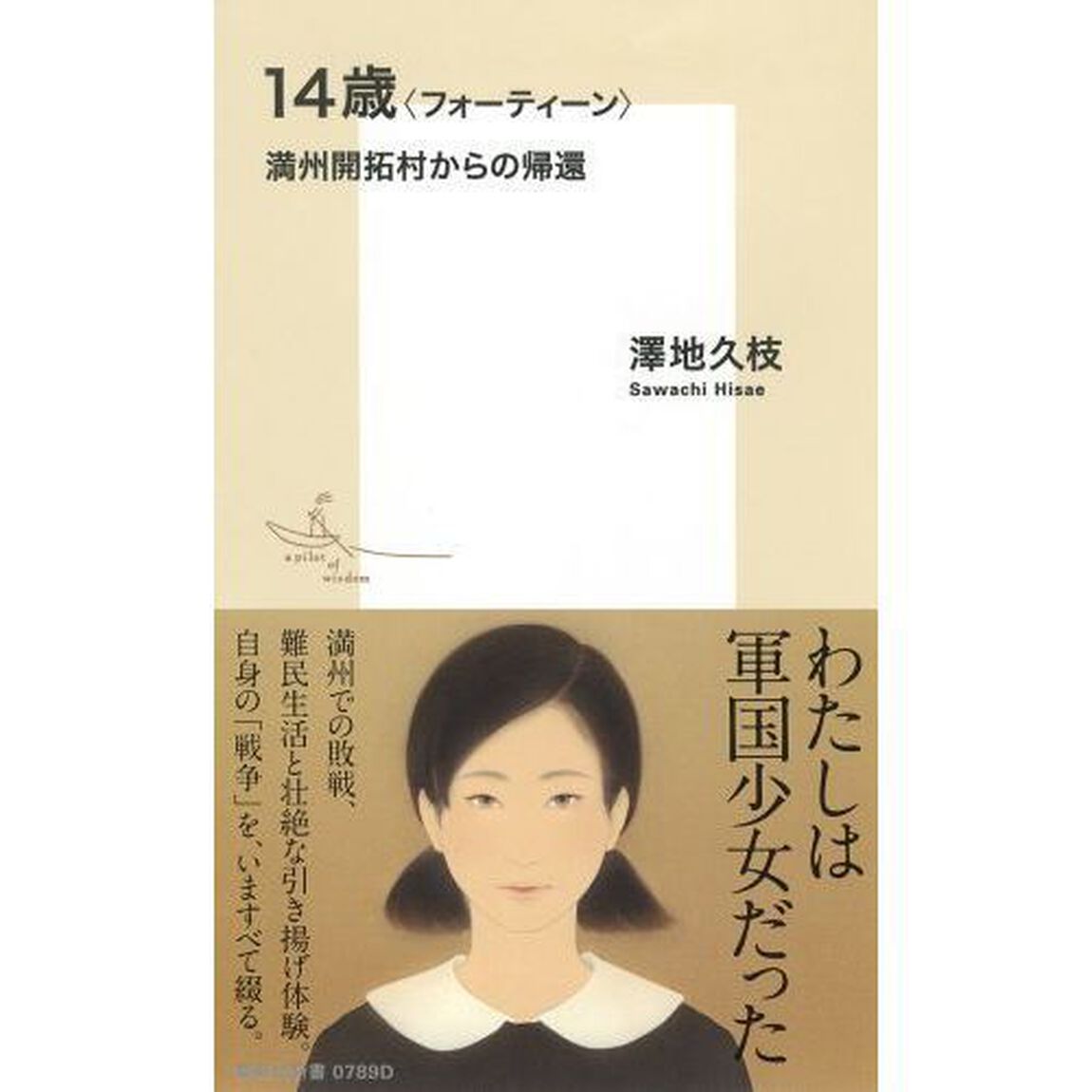 １４歳〈フォーティーン〉　満州開拓村からの帰還