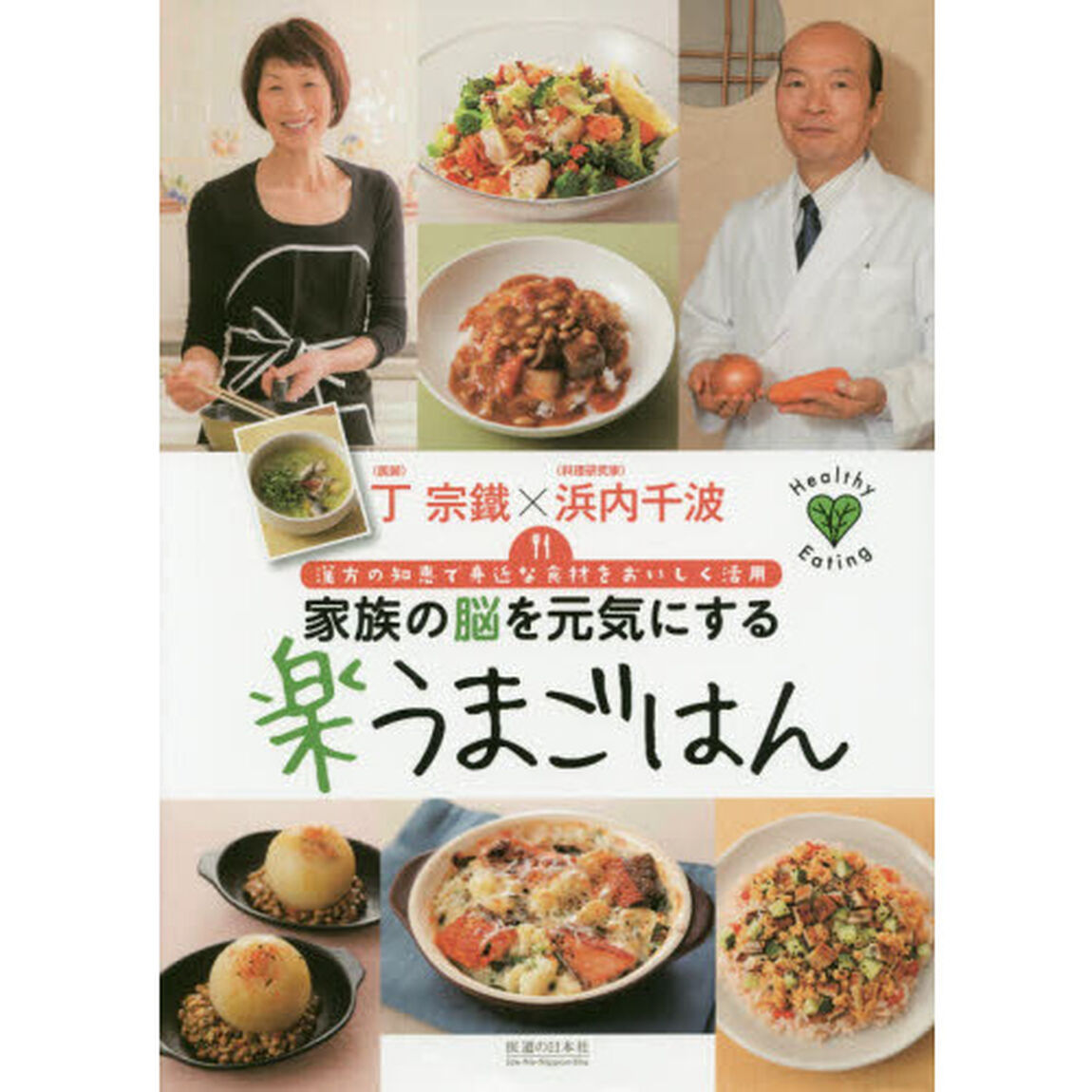 家族の脳を元気にする 楽うまごはん (Healthy Eating)