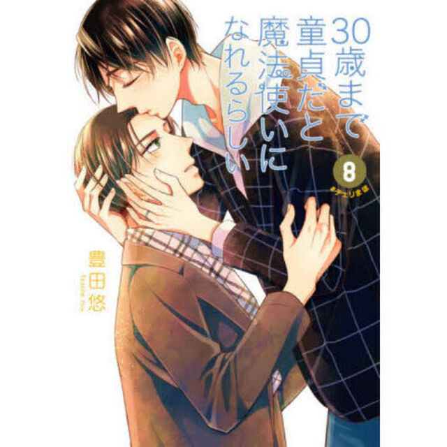 ３０歳まで童貞だと魔法使いになれるらしい　８