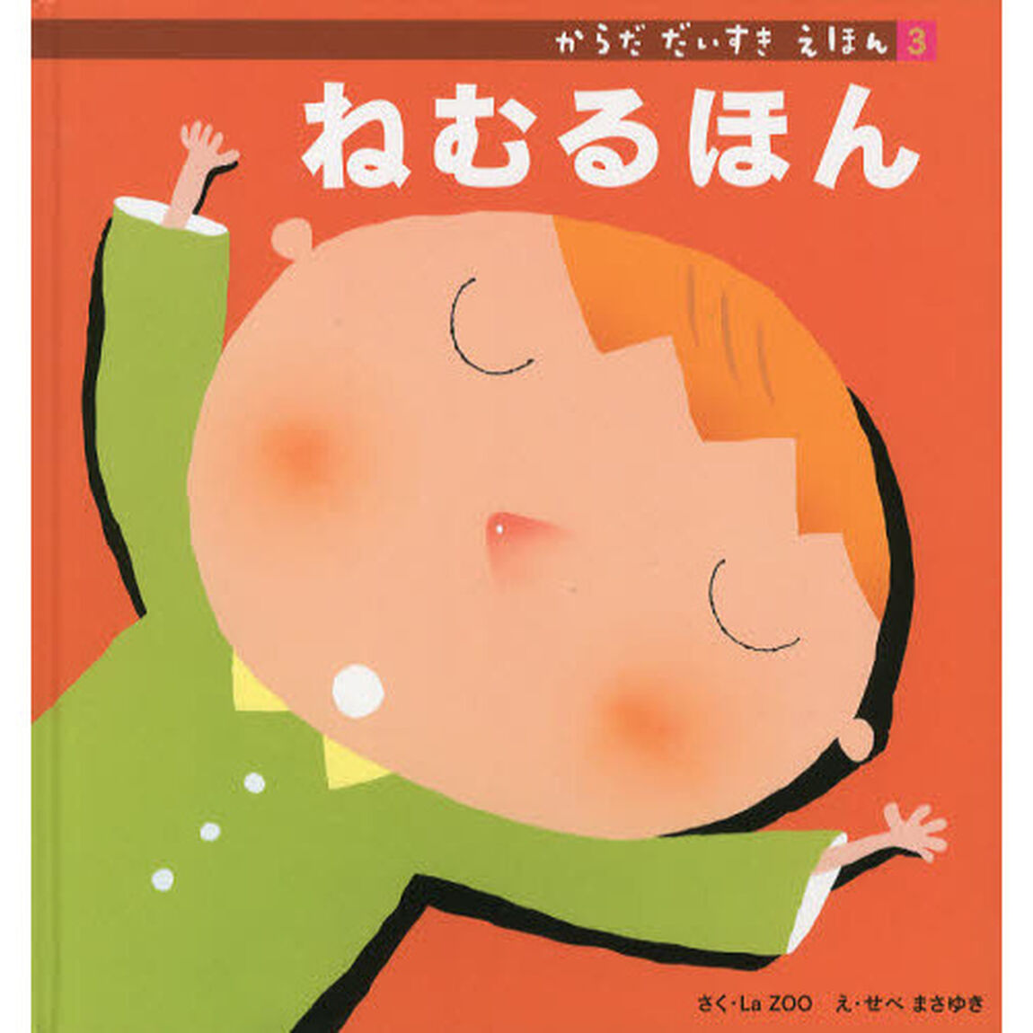 からだだいすきえほん　３「ねむるほん」