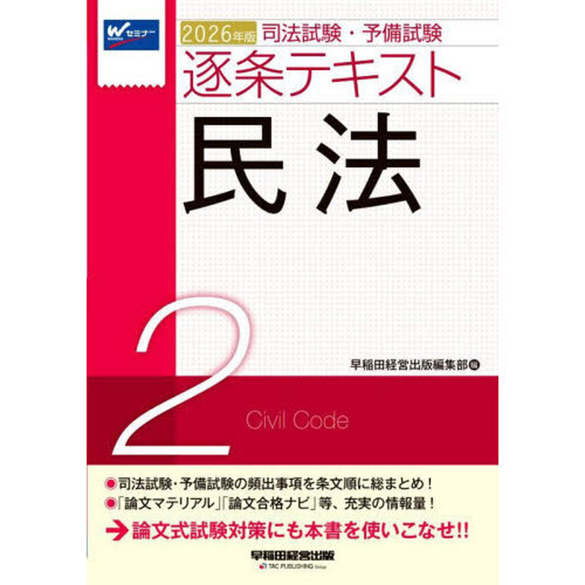 司法試験・予備試験逐条テキスト　２０２６年版２「民法」