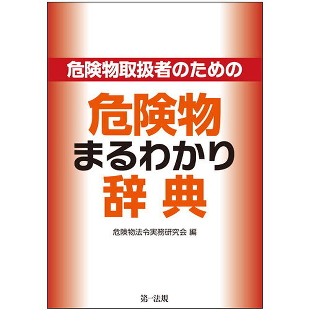 危険物取扱者のための危険物まるわかり辞典