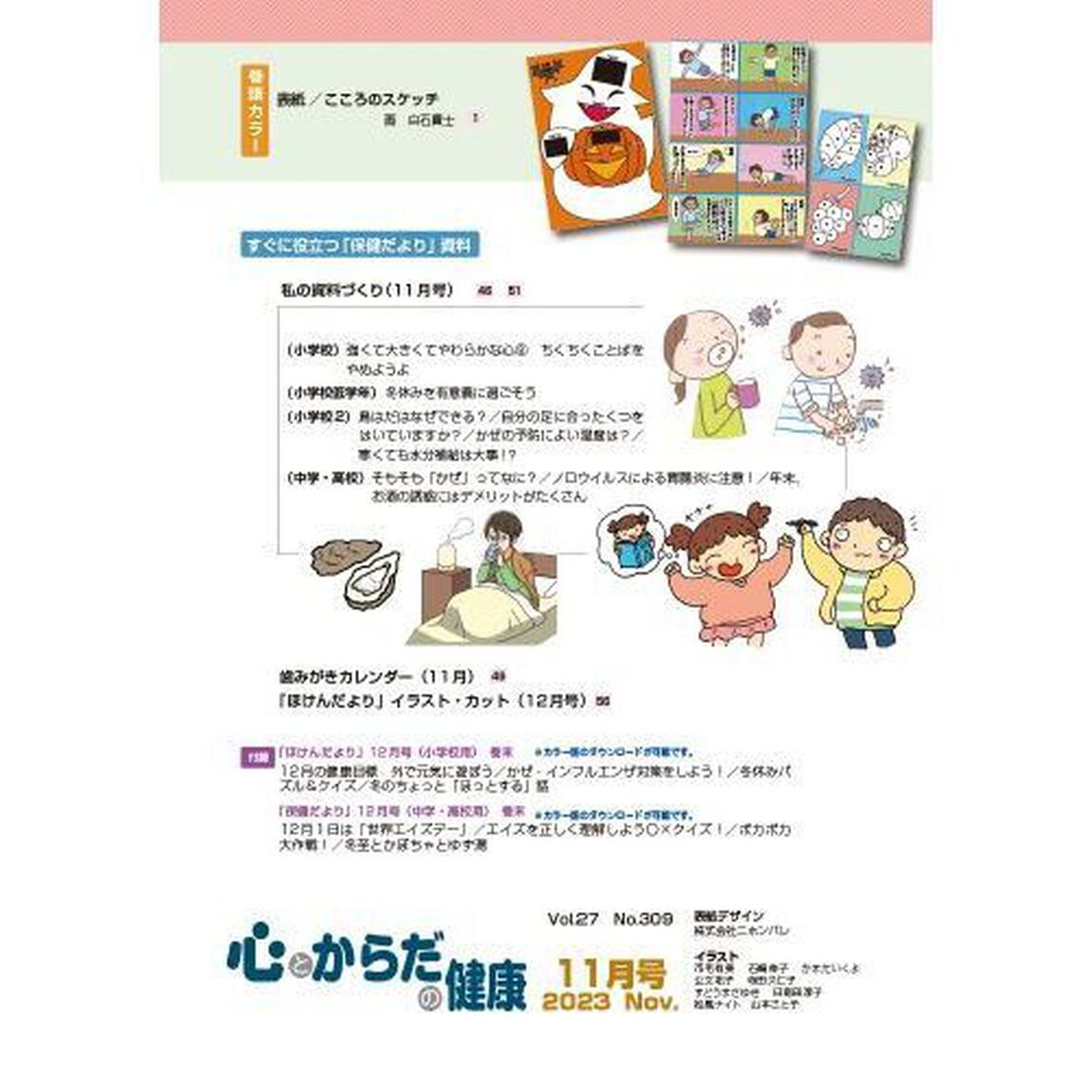 心とからだの健康　子どもの生きる力を育む　２０２３－１１「特集歯科保健を楽しみながら学ぶ／ストレスマネジメント」