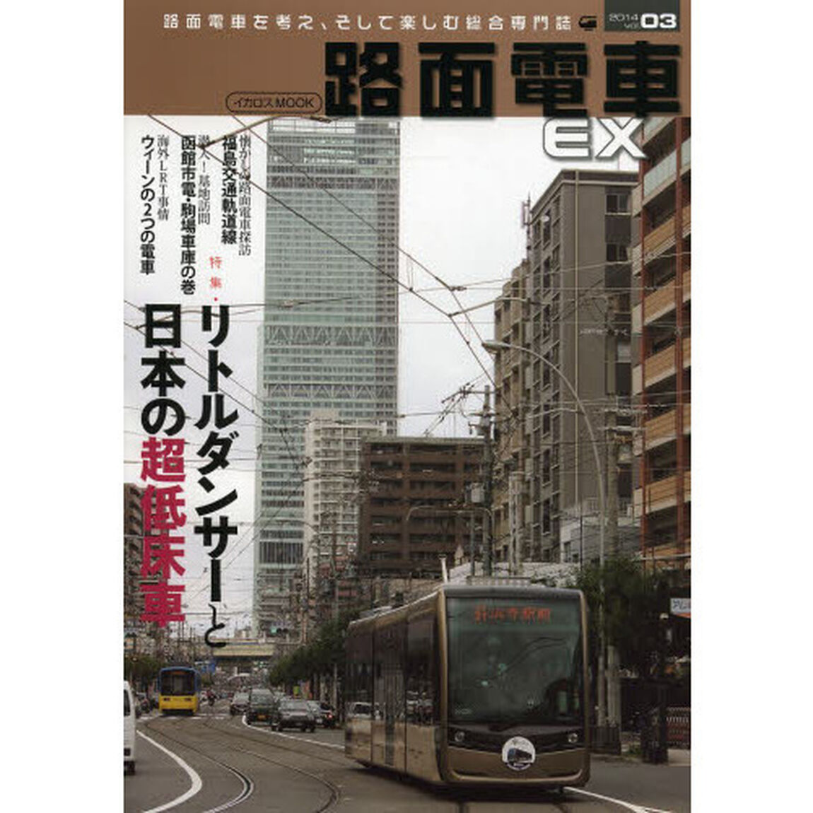路面電車Ex　03「特集・リトルダンサーと日本の超低床車」