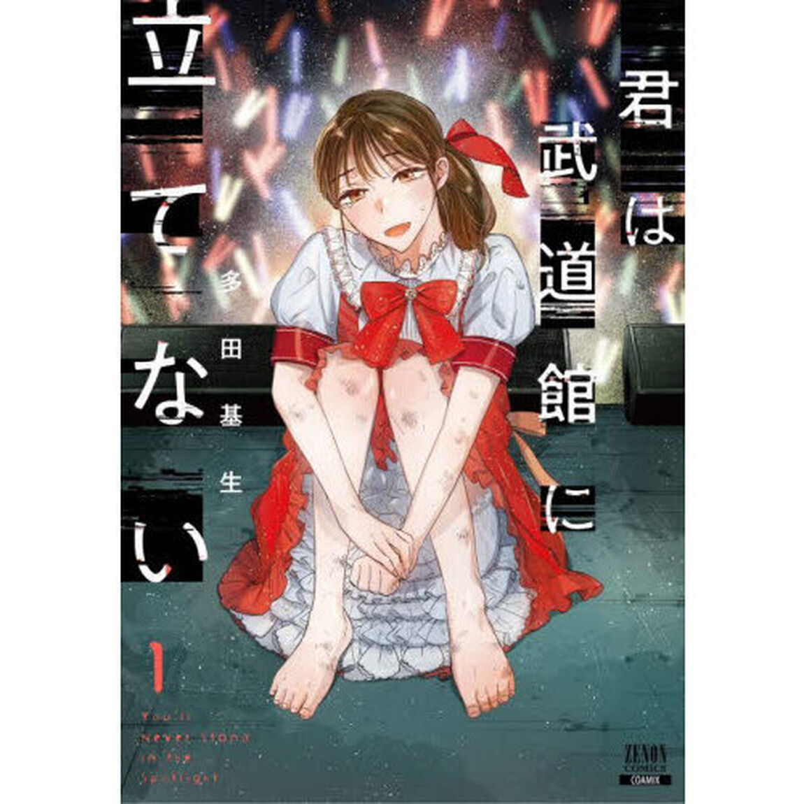 君は武道館に立てない　１
