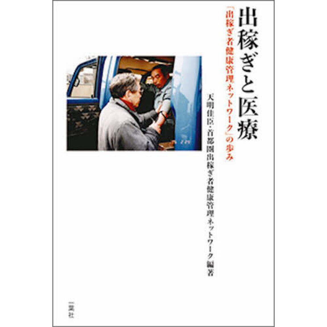 出稼ぎと医療　「出稼ぎ者健康管理ネットワーク」の歩み