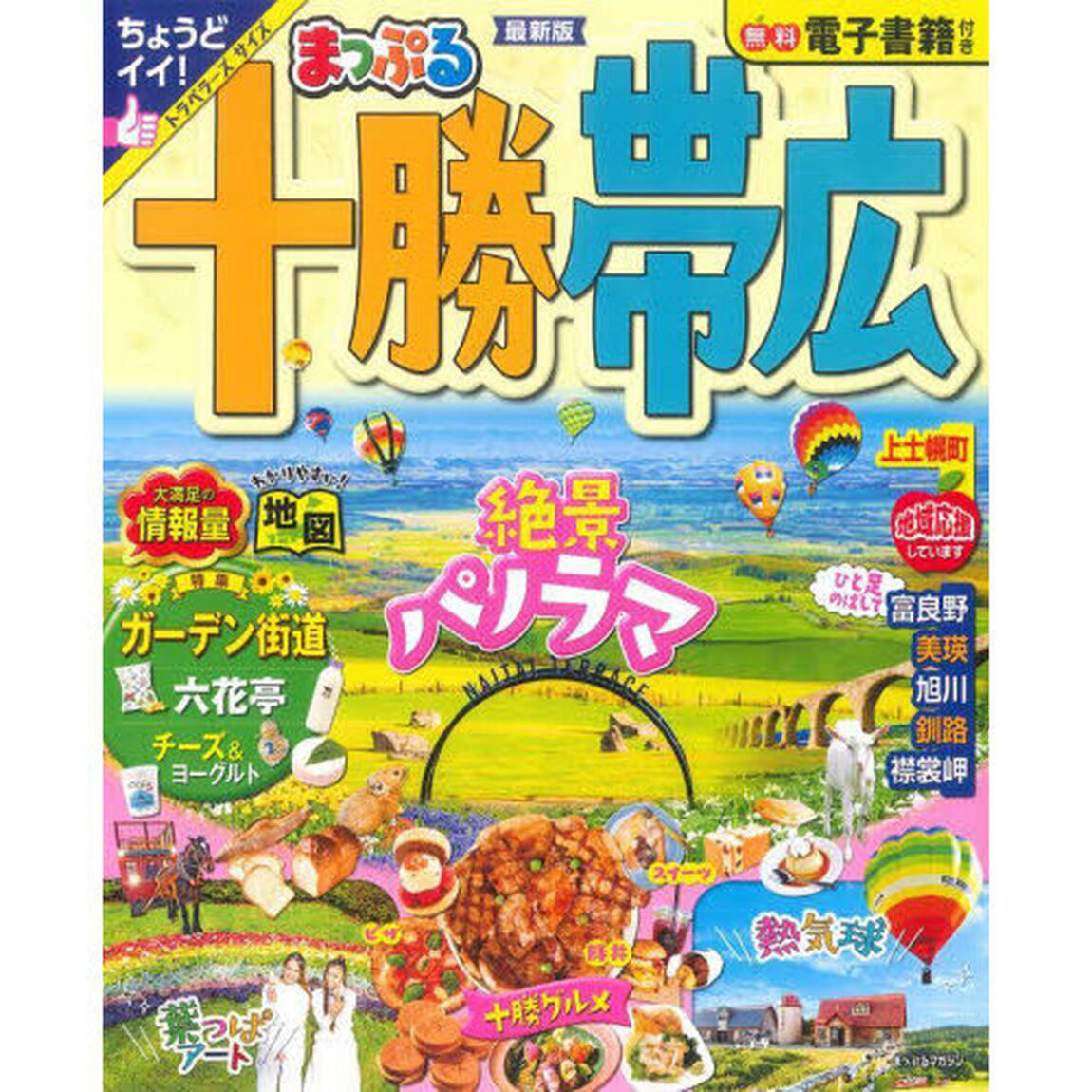 十勝・帯広　〔２０２３〕