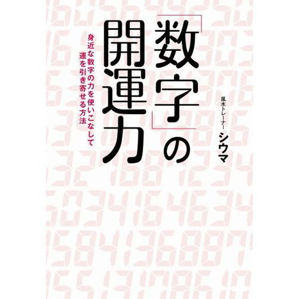 「数字」の開運力　身近な数字の力を使いこなして運を引き寄せる方法