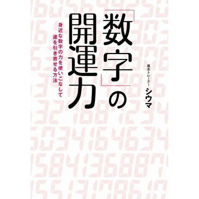 「数字」の開運力　身近な数字の力を使いこなして運を引き寄せる方法
