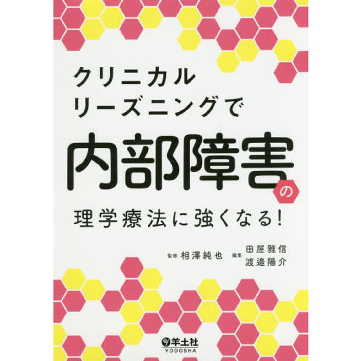 クリニカルリーズニングで内部障害の理学療法に強くなる！
