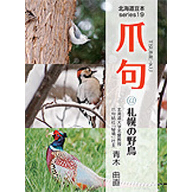 爪句@札幌の野鳥―都市秘境100選ブログ (北海道豆本series)