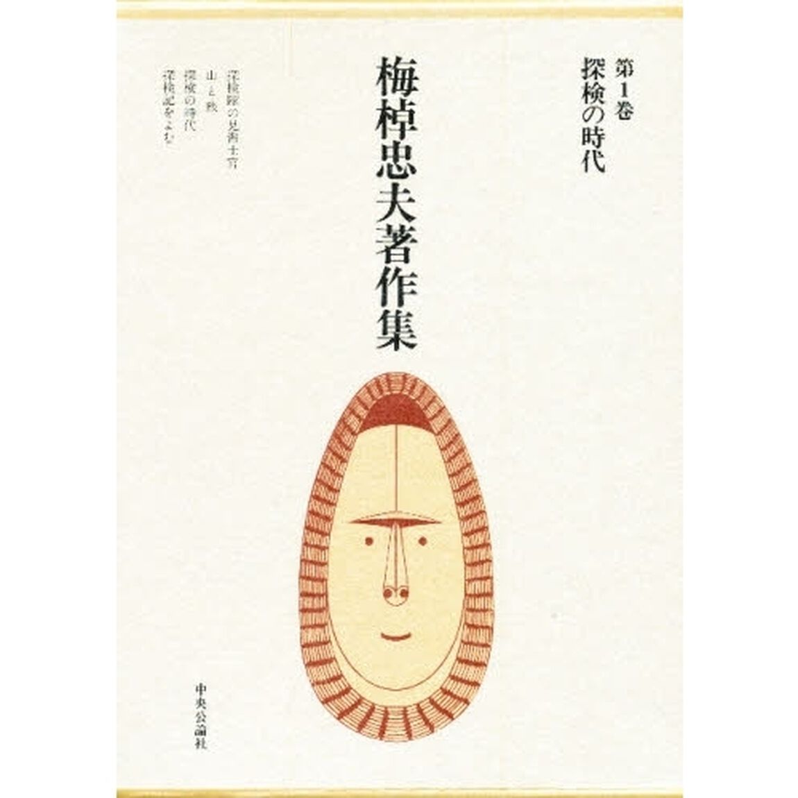 梅棹忠夫著作集　第１巻「探検の時代」