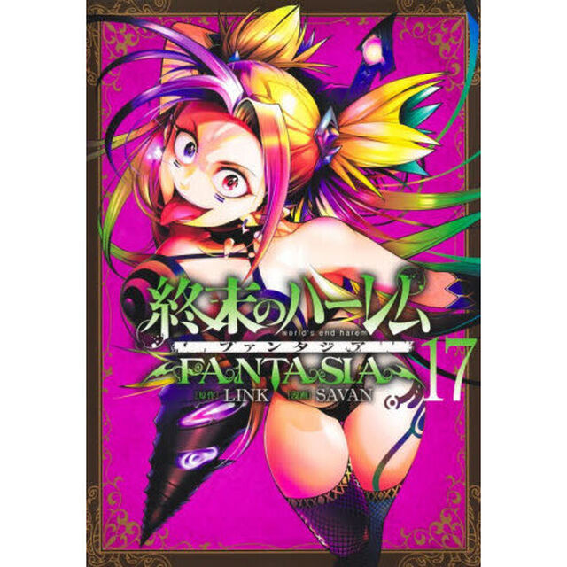 終末のハーレム ファンタジア 17