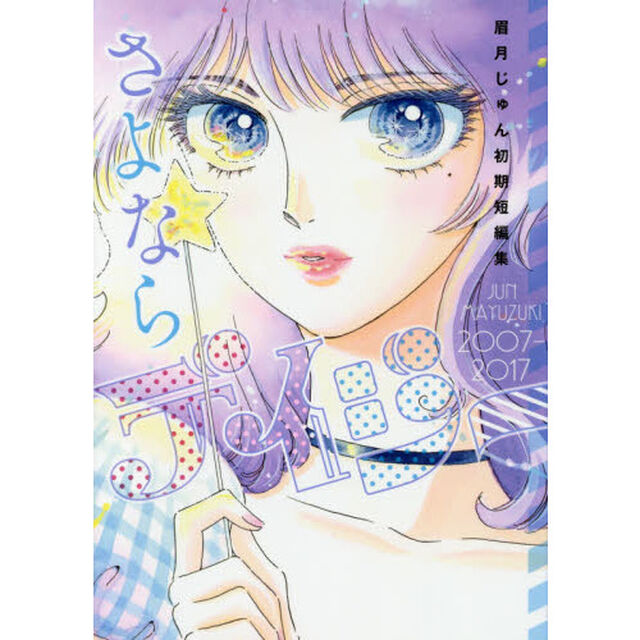 さよならデイジー　眉月じゅん初期短編集　２００７－２０１７