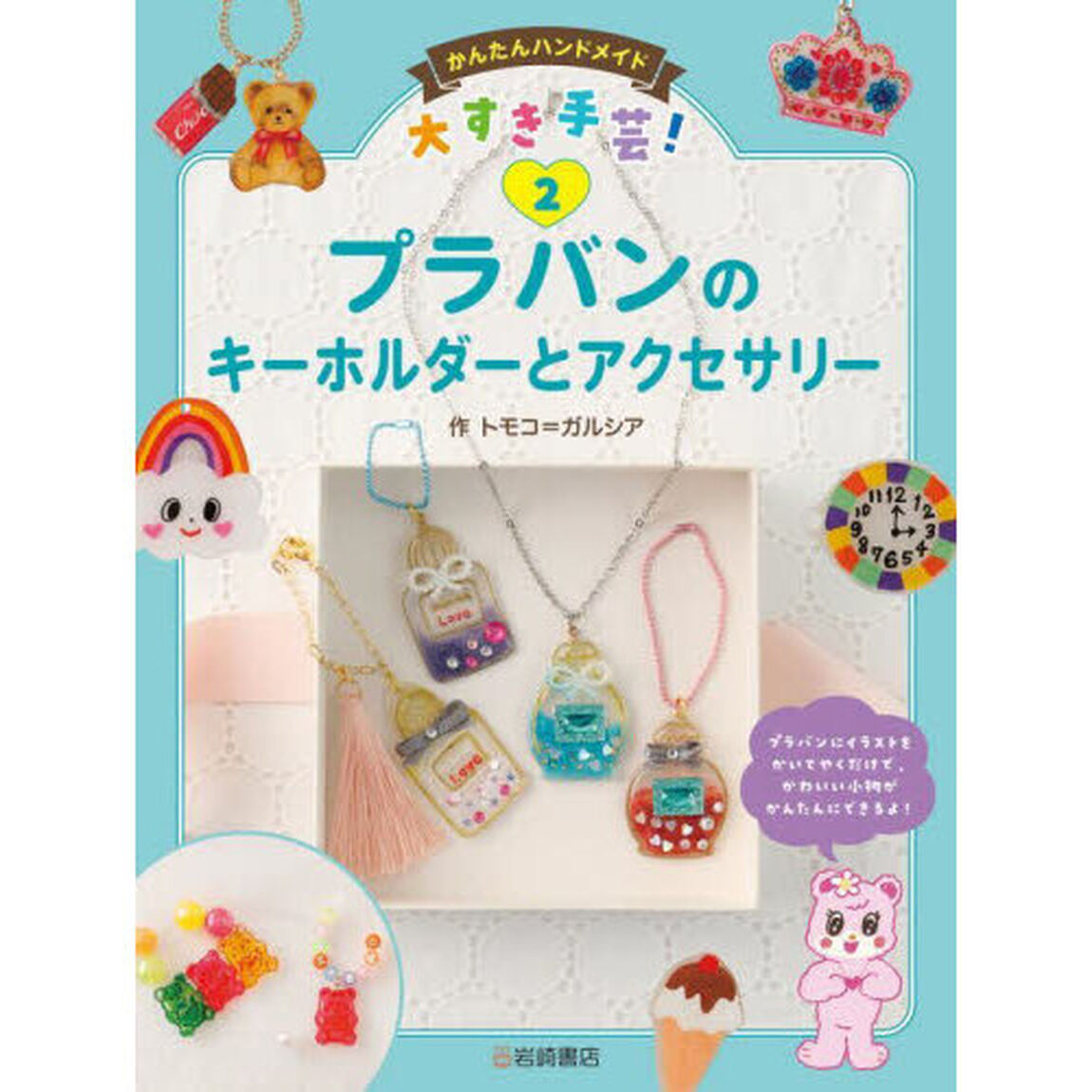 かんたんハンドメイド大すき手芸！　２「プラバンのキーホルダーとアクセサリー」