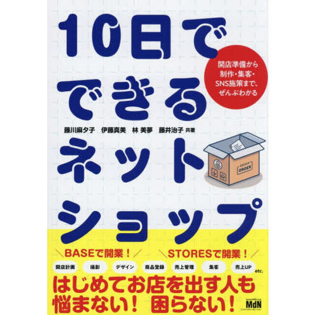 １０日でできるネットショップ　開店準備から制作・集客・ＳＮＳ施策まで、ぜんぶわかる