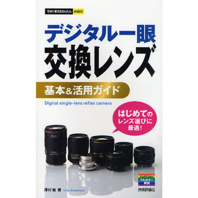デジタル一眼交換レンズ基本＆活用ガイド