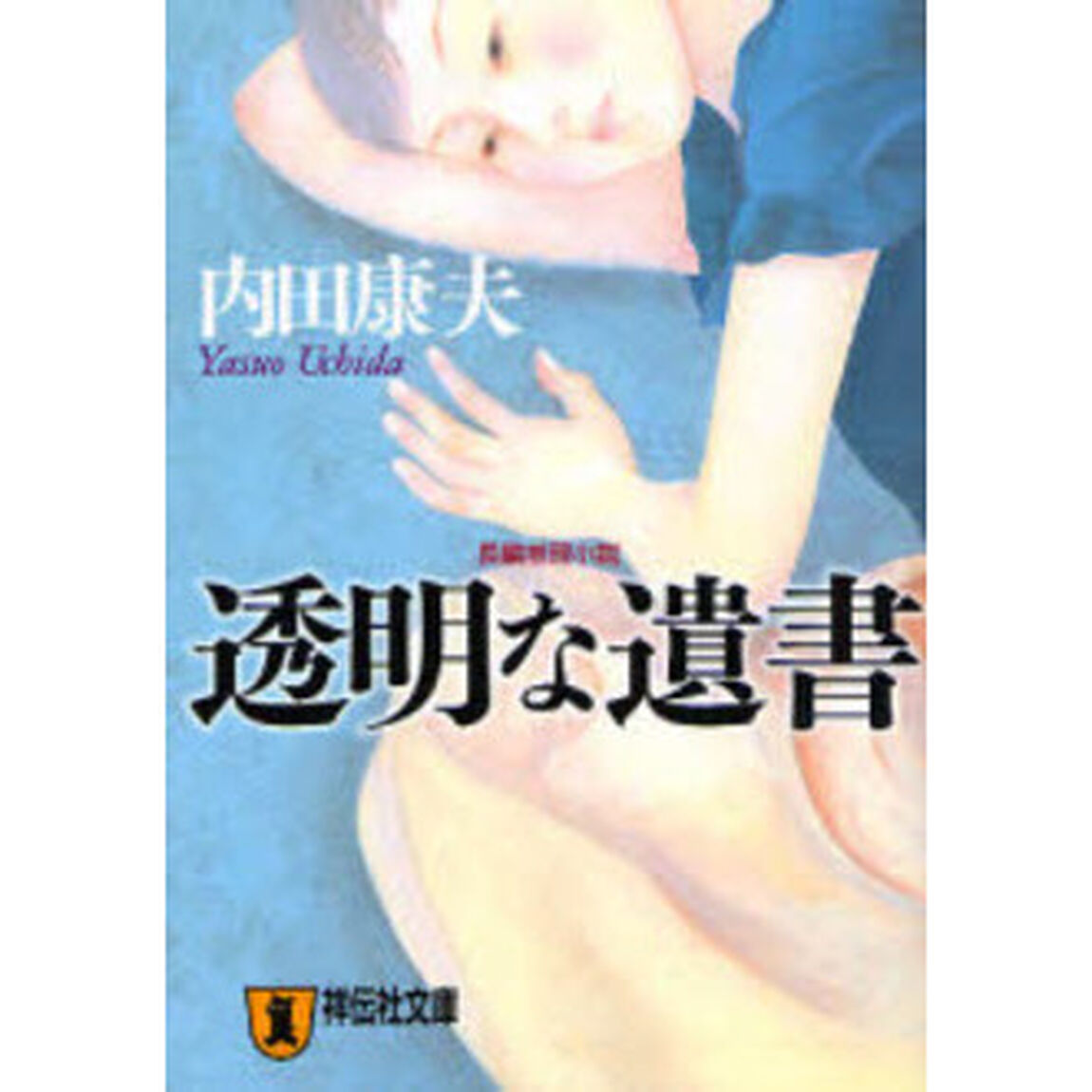 透明な遺書　長編推理小説