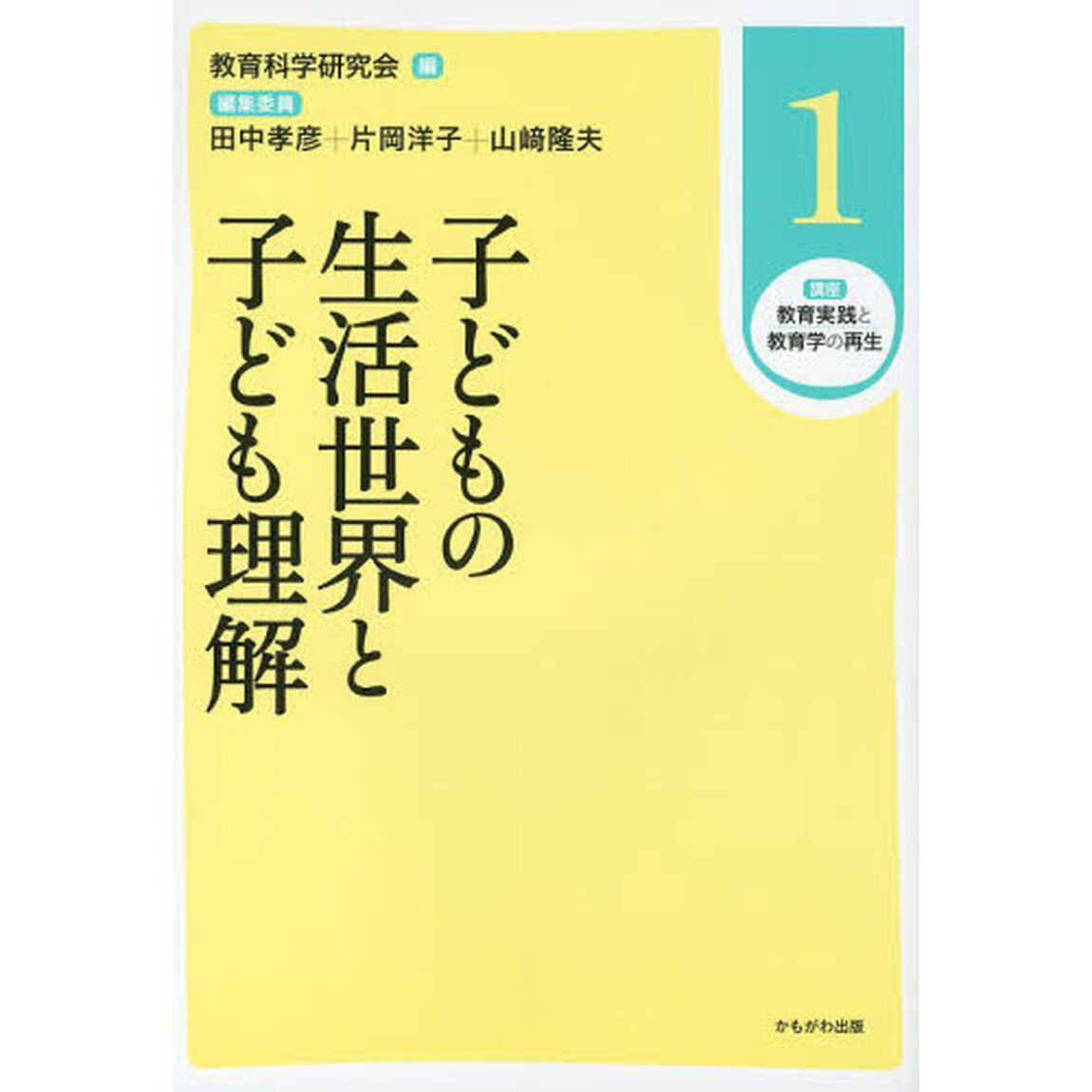 講座教育実践と教育学の再生　１「子どもの生活世界と子ども理解」