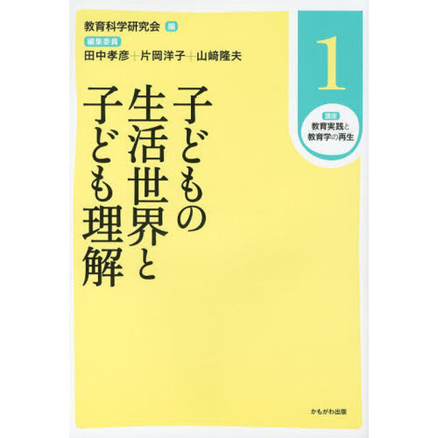 講座教育実践と教育学の再生　１「子どもの生活世界と子ども理解」