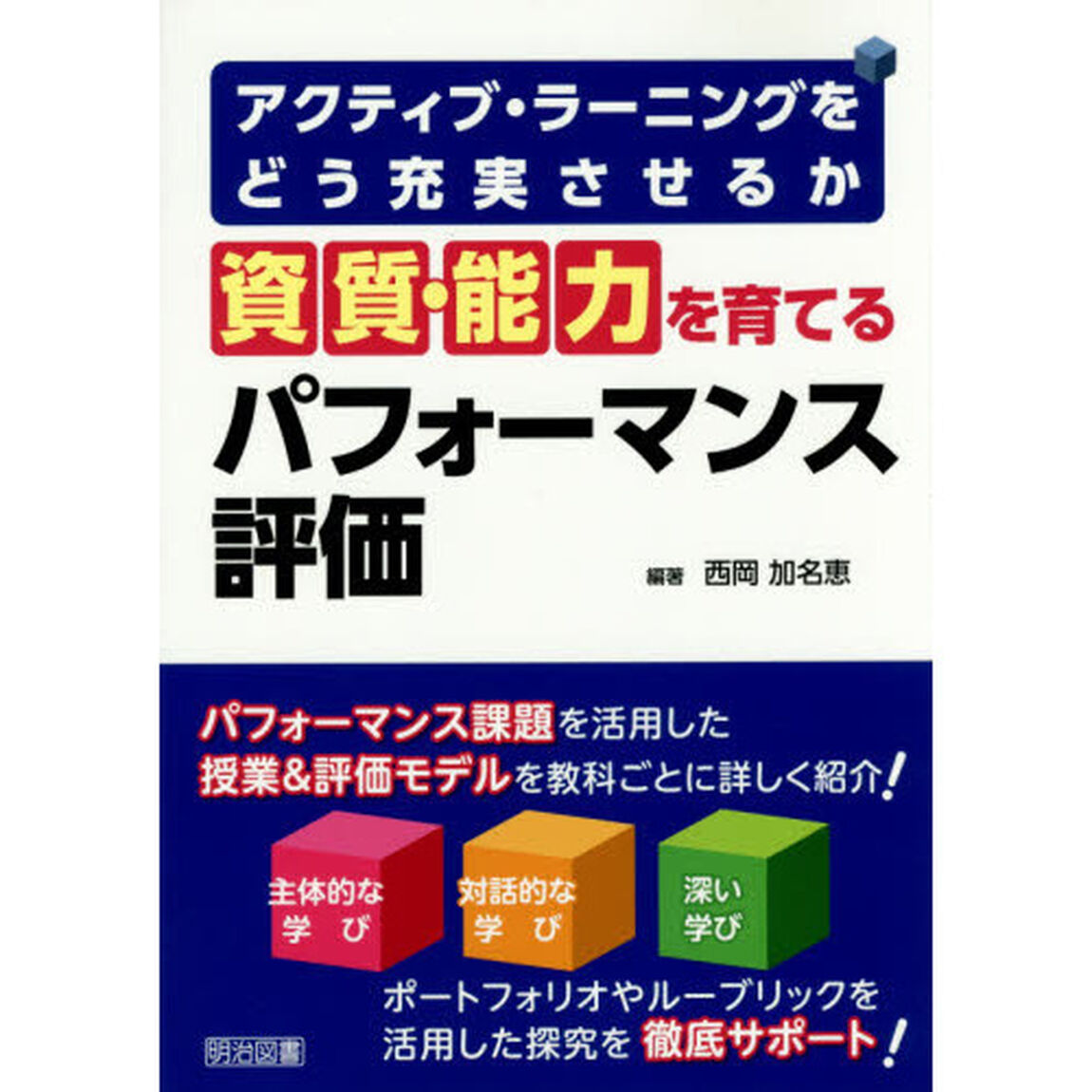 資質・能力を育てるパフォーマンス評価　アクティブ・ラーニングをどう充実させるか