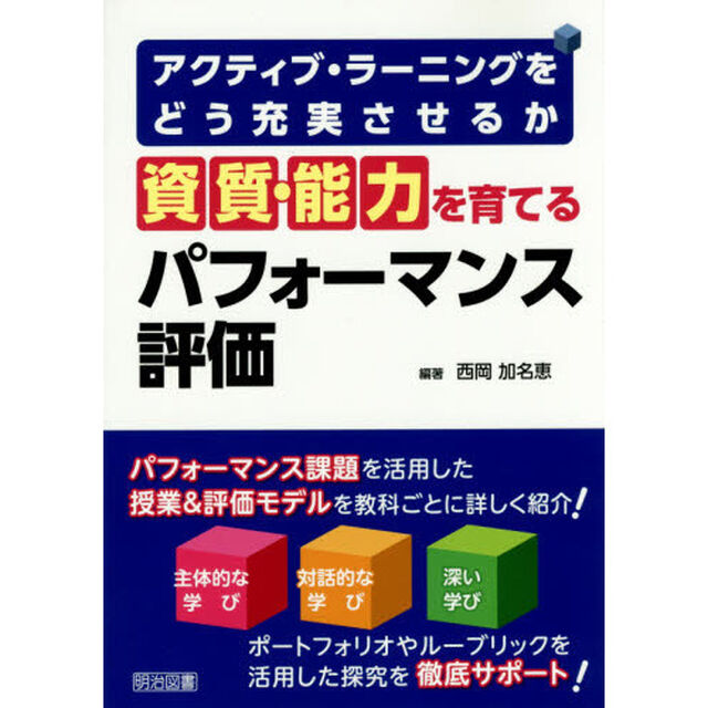 資質・能力を育てるパフォーマンス評価　アクティブ・ラーニングをどう充実させるか