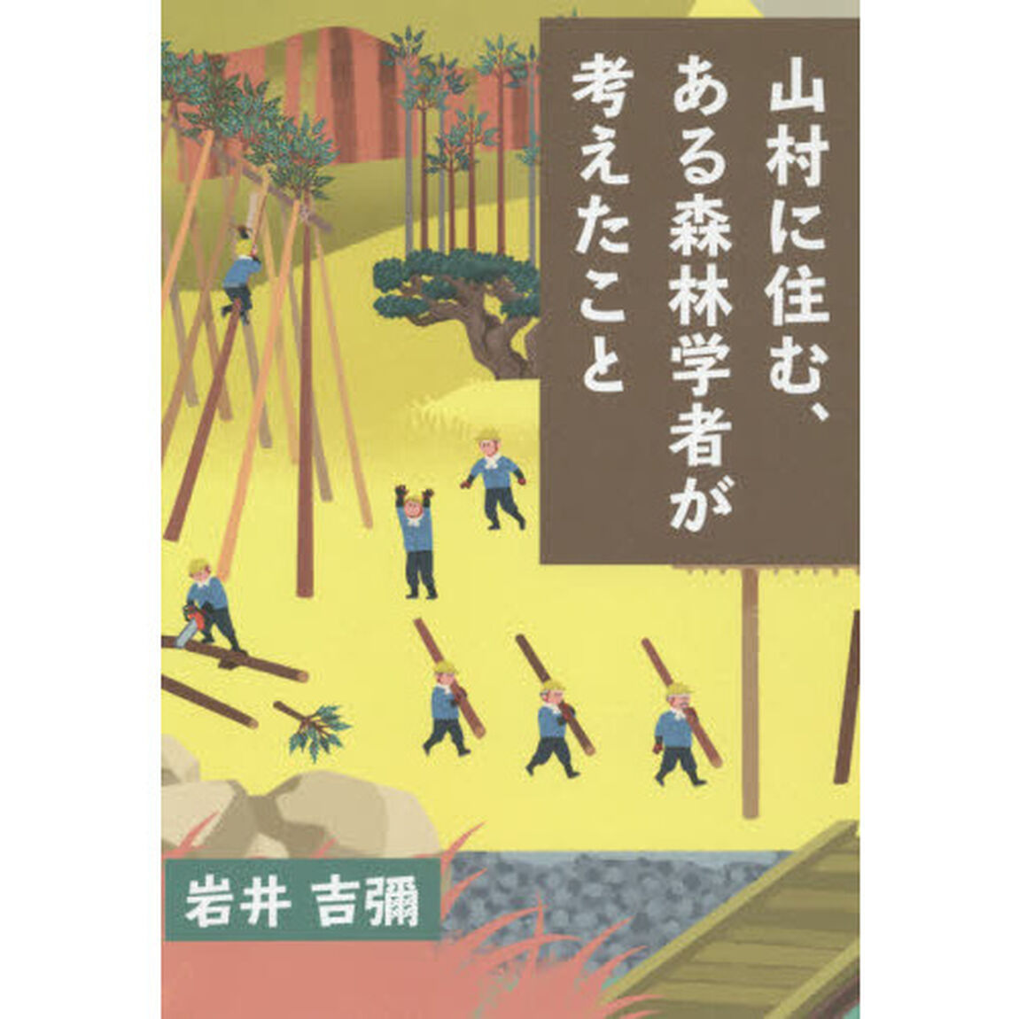 山村に住む、ある森林学者が考えたこと