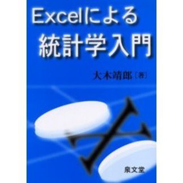Ｅｘｃｅｌによる統計学入門