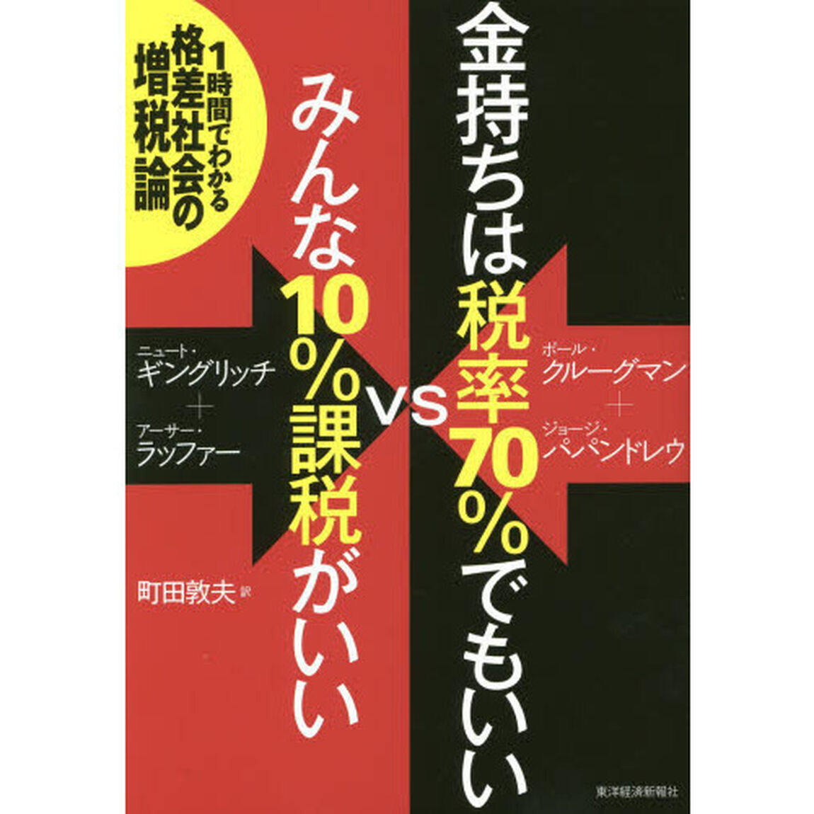 金持ちは税率７０％でもいいｖｓみんな１０％課税がいい　１時間でわかる格差社会の増税論