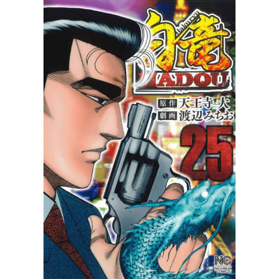 白竜　ＨＡＤＯＵ　　２５
