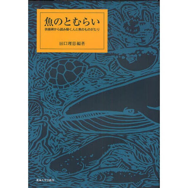 魚のとむらい　供養碑から読み解く人と魚のものがたり