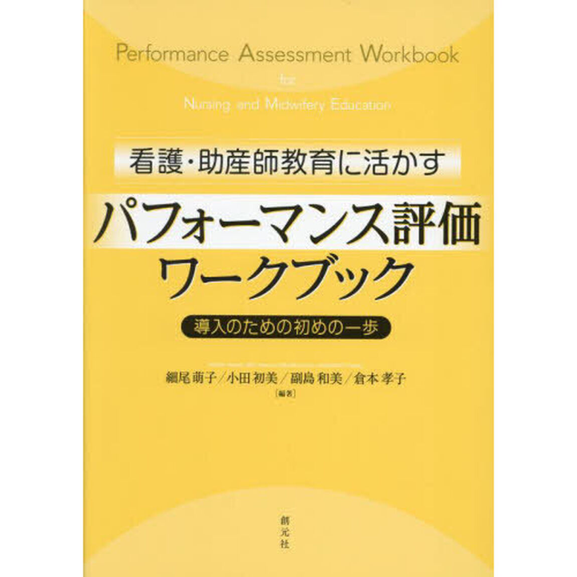 看護・助産師教育に活かすパフォーマンス評価ワークブック　導入のための初めの一歩