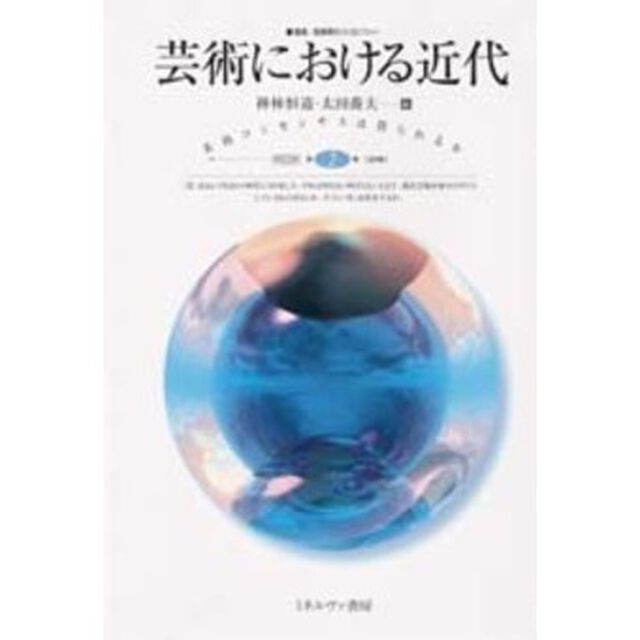 芸術における近代