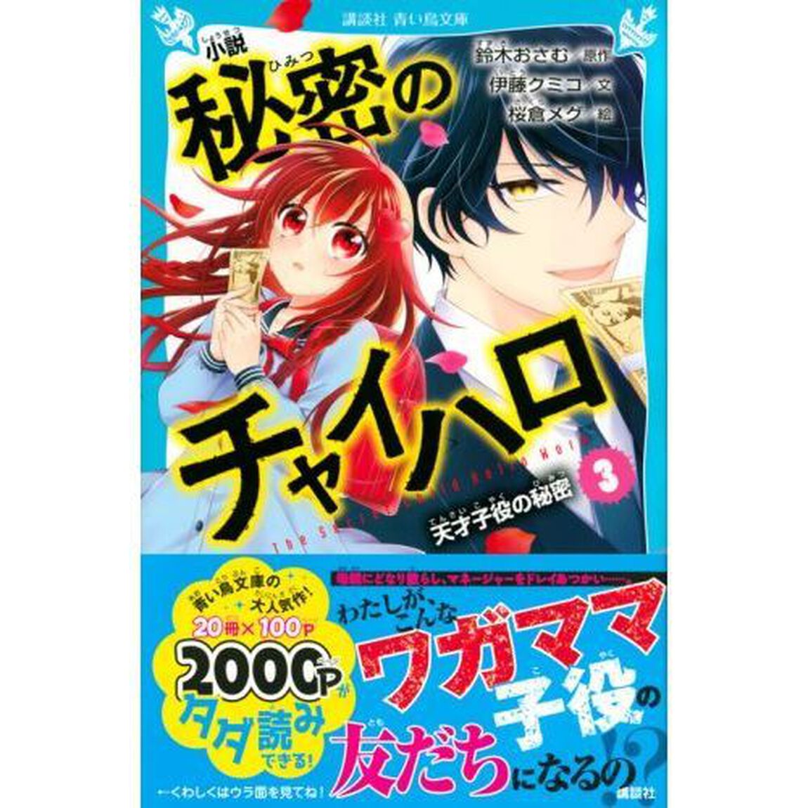 小説秘密のチャイハロ　３「天才子役の秘密」