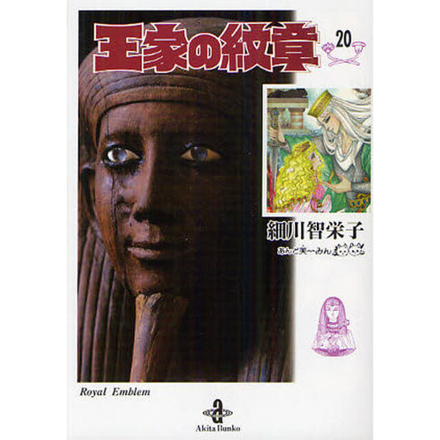王家の紋章 20