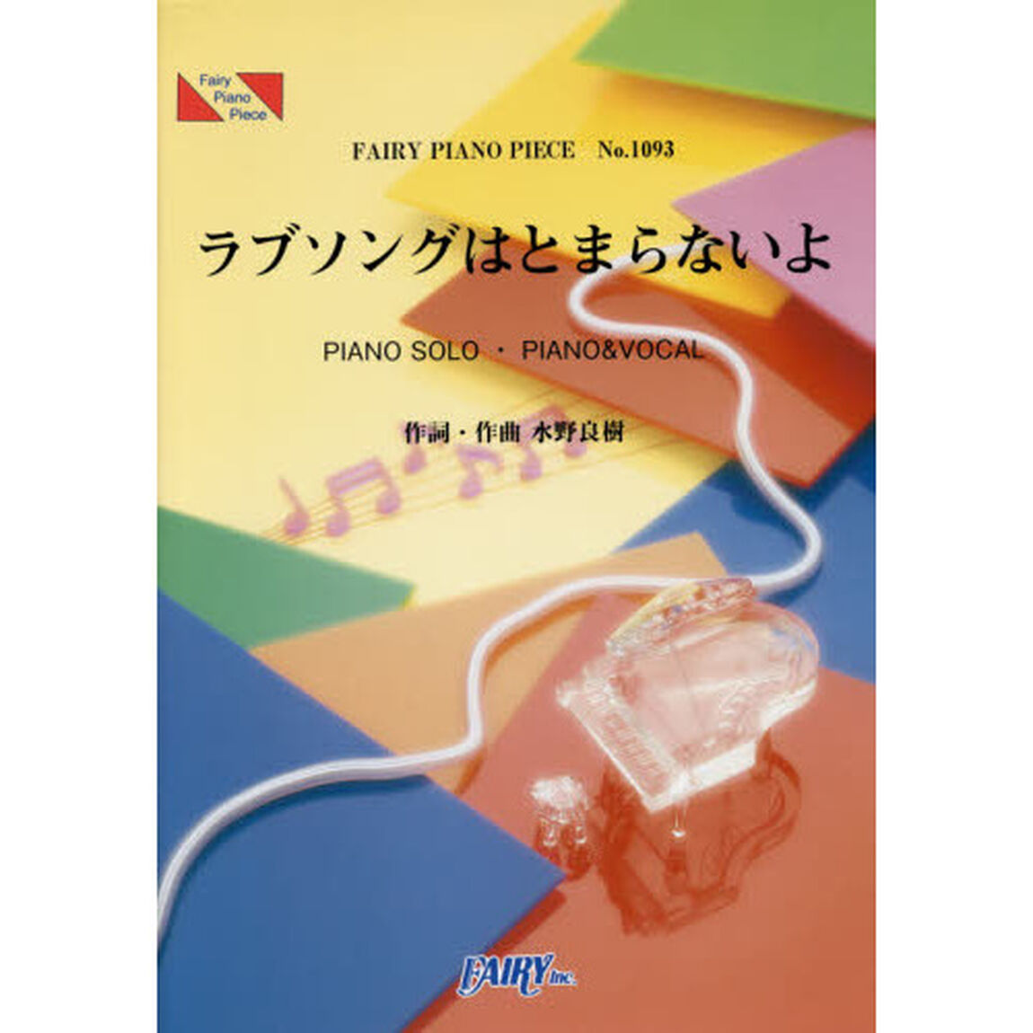 ラブソングはとまらないよ