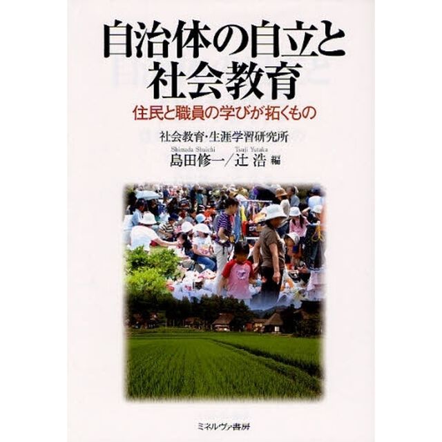 自治体の自立と社会教育　住民と職員の学びが拓くもの
