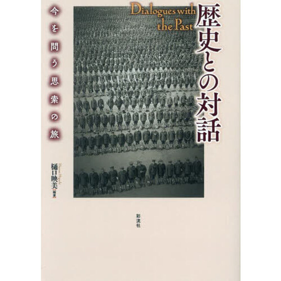 歴史との対話　今を問う思索の旅