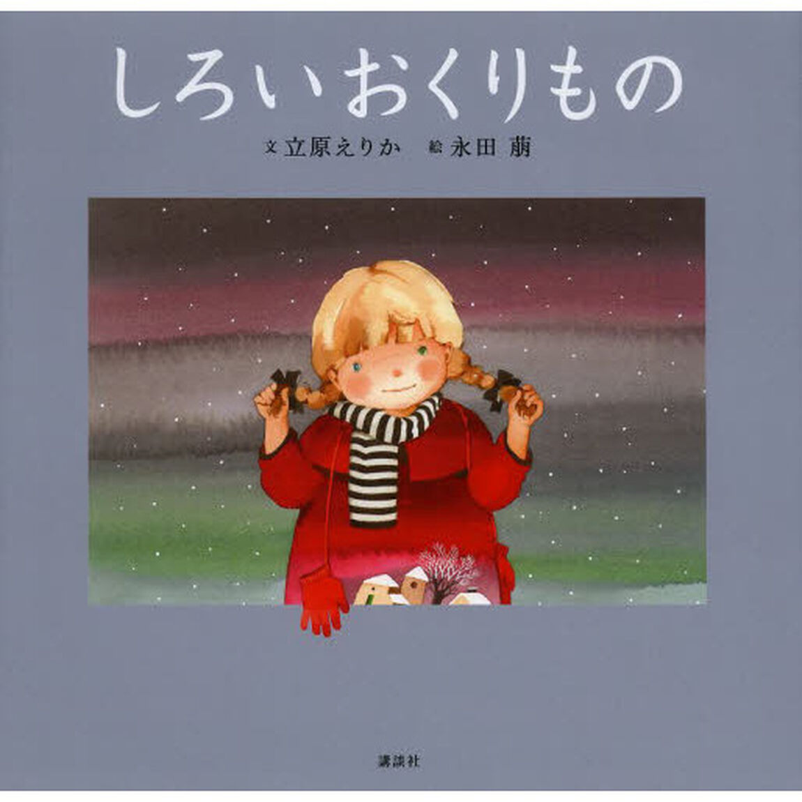 しろいおくりもの「新装版」