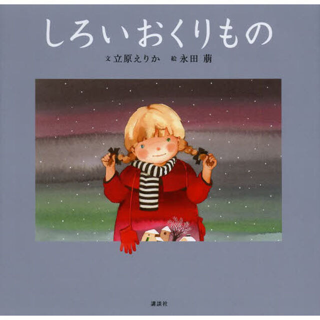 しろいおくりもの「新装版」