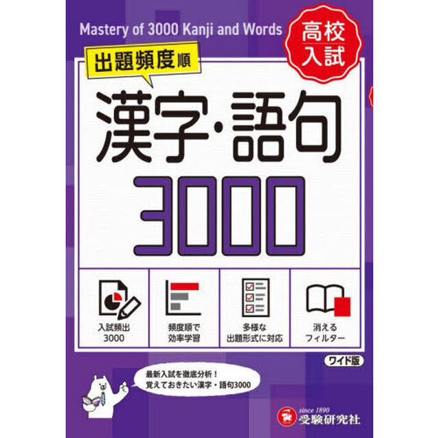 高校入試漢字・語句３０００　ワイド版