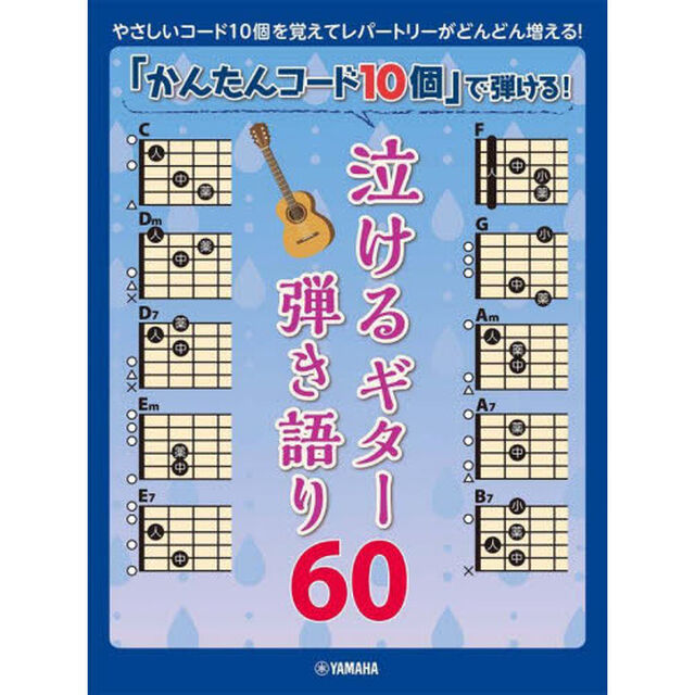 楽譜　泣けるギター弾き語り６０